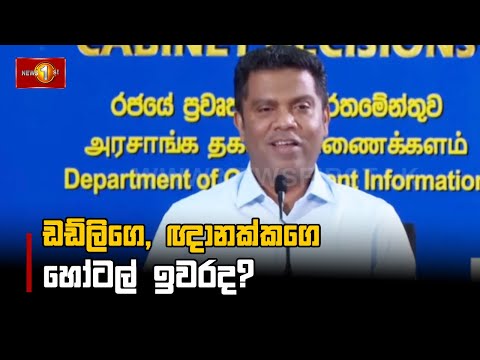 ඩඩ්ලිගෙ, ඥානක්කගෙ හෝටල් ඉවරද?