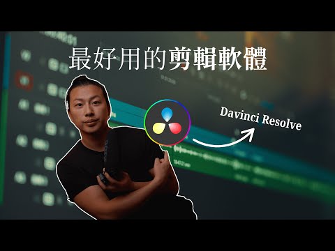 你還沒開始用Davinci resolve 20? 這些是你不能錯過的功能