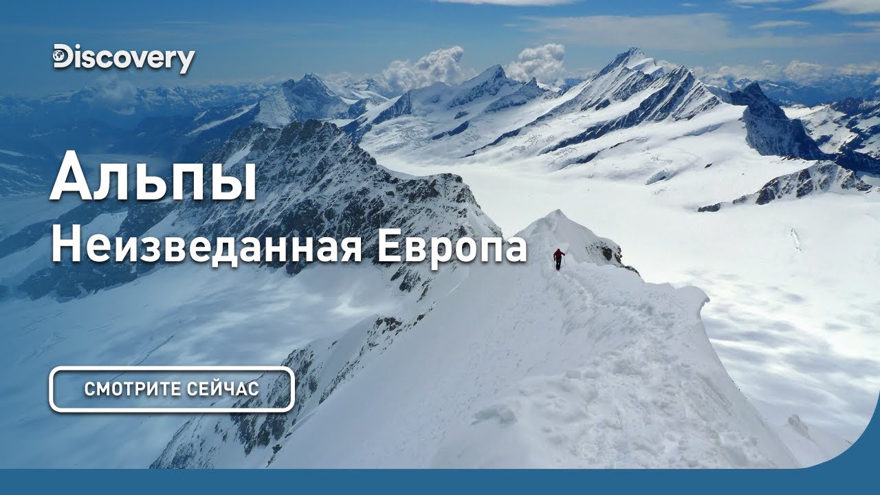 Альпы Неизведанная Европа