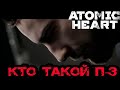 Atomic Heart ????? 16  -  ??? ????? ? 3