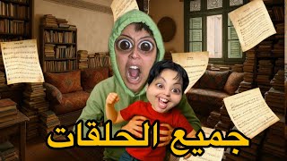 جميع الحلقات: فاش كتعاون ولد جارتكم في تمارين🧑🏻‍🏫📚