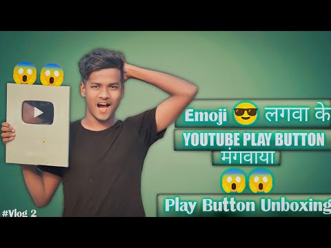 😱😱Emoji😎लगवा के Sliver Play Button मँगवाया | Silver Play Button Unboxing Video #vlog#youtube