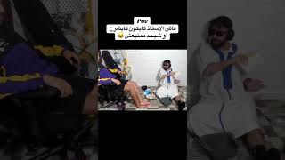 فاش الأستاذ كيشوفك ممتبغش