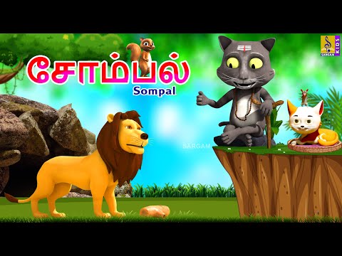 சோம்பல் | Sompal | Kids Animation Tamil | Kids Cartoon #lazy #laziness   #cartoon #tamil