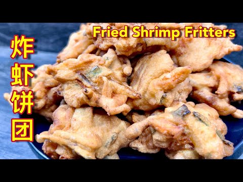 炸虾饼团   |   做法简易，食材容易处理，一看完视频肯定能上手…  |  Fried Shrimp Fritters