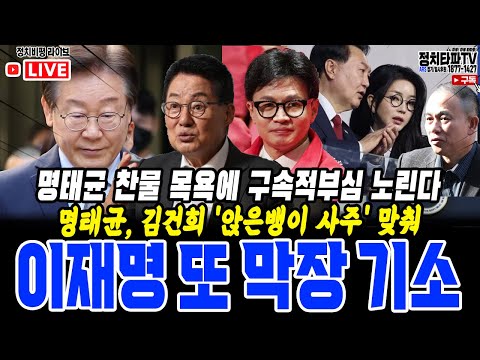 이재명 대표 막장 기소하는 굥 검찰! 법인카드 수백곳을 압수수색! 한성진 사법 살인에 맛들인 개검들! 명태균 변호인 김소연, 사임 이제 녹취 까나? 윤석열 공천 개입과 이준석