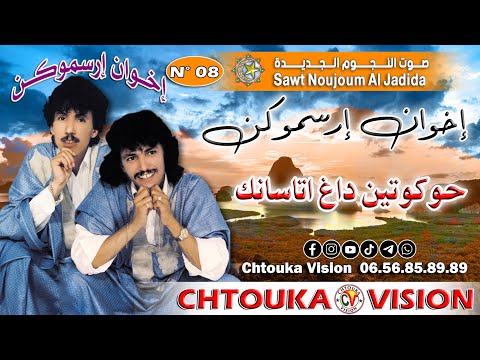 إخوان إرسموكن | حوكوتين داغ إتاسانك | ikhwan irsmok | hokkotin dagh itasank-album 08 |