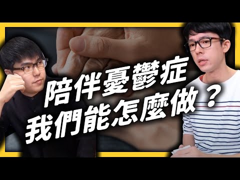 陪阿滴走過憂鬱症，身為陪伴者的志祺，他的心得是？《 七七心理學 》EP 028｜志祺七七 - YouTube