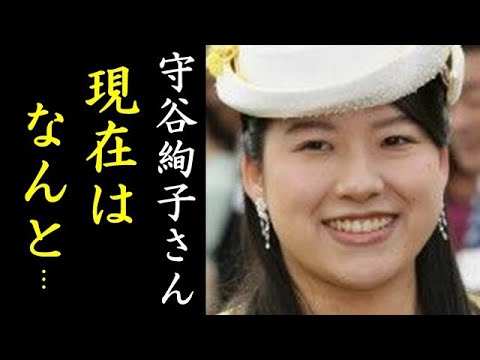 高円宮家の三女・守谷 絢子さんの衝撃の現在と馴れ初め...元皇族・絢子女王の姿