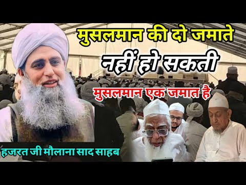 Muslman Ek Jamat Hai 2 Jamate Nahi Ho Sakti  Hazrat Ji Maulana Saad Sahab Bayan