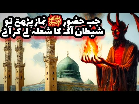 Jab Huzoor ﷺ Namaz k liye khare hote to Shaitan aag ka shaola lay kar aate || Afshan Naz