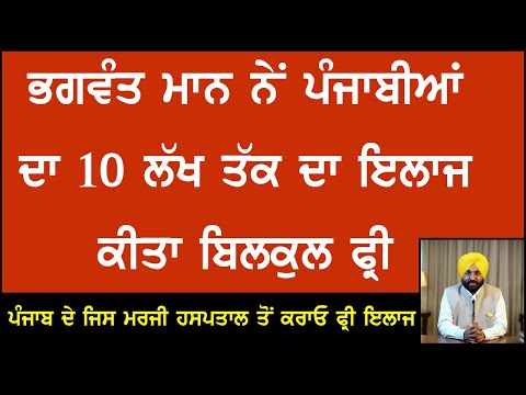CM ਮਾਨ ਨੇ ਪੰਜਾਬੀਆਂ ਦਾ 10 ਲੱਖ ਦਾ ਇਲਾਜ ਕੀਤਾ ਮੁਫ਼ਤ | ਜਿਸ ਮਰਜੀ ਹਸਪਤਾਲ ਤੋਂ ਕਰਾਓ ਫ੍ਰੀ ਇਲਾਜ  | Punjab News