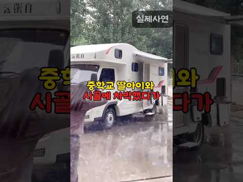 중학교 딸아이와 시골 차박했다가 상상도 못한 일이 #shorts