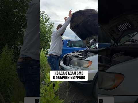 Типичный автосервис?‍♂️ #ремонт #бмв #bmw #x5 #e53 #bmwe53 #bmwx5 #автосервис #авто #машина #юмор