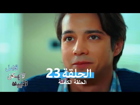 الامل لا يمكن تقييده الحلقة 23 (Arabic Dubbed)