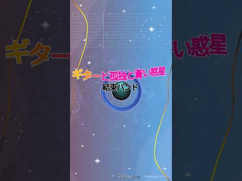 【カラオケ】ギターと孤獨と蒼い惑星/結束バンド #shorts