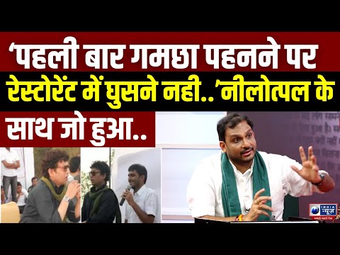 Nilotpal Mrinal Exclusive Interview: पहली बार गमछा पहनने पर क्या हुआ, नीलोत्पल ने बताया...India News