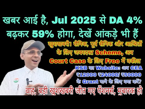 July से DA 59%, अब आपके लिए Free में वकील! KSB से ₹12000 ₹50000, मुबारक हो पेंशनर्स की बड़ी जीत हुई