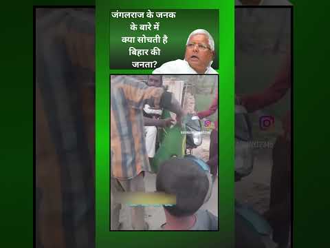 जंगलराज के जनक के बारे में क्या सोचती है बिहार की जनता? #shorts #rjd #casting
