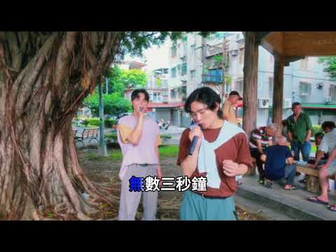 爸爸的那台車『零預算伴唱MV』｜展榮展瑞K.R. Bros