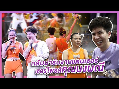 กลับมาเป็นแดนเซอร์ เซอไพรส์คุณนงผณี | ใช่ค่ะ ep.78