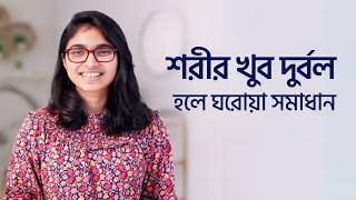 শরীর খুব দুর্বল লাগার কারণ ও সমাধান — ডা. তাসনিম জারা (চিকিৎসক, ইংল্যান্ড)