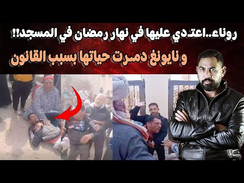 قصتين يقهرو I روناء اللي تم الاعتد،ا،ء عليها في نهار رمضان و في المسجد I وقصة نايونغ