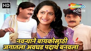 नवऱ्याने बायकोसाठी जगातला अवघड पदार्थ बनवला - कमाल माझ्या बायकोची मराठी कॉमेडी -Comedy Movie Scene
