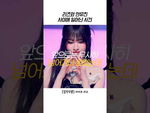 [아이브] 무대 도중 안유진과 리즈 사이에 일어났던 일