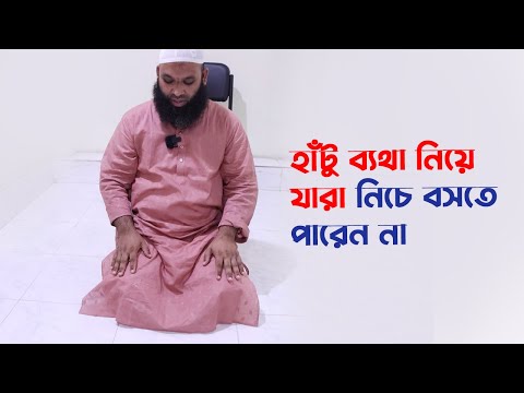 হাঁটু ব্যথা নিয়ে নিচে বসতে পারেন না? দেখুন সমাধান!