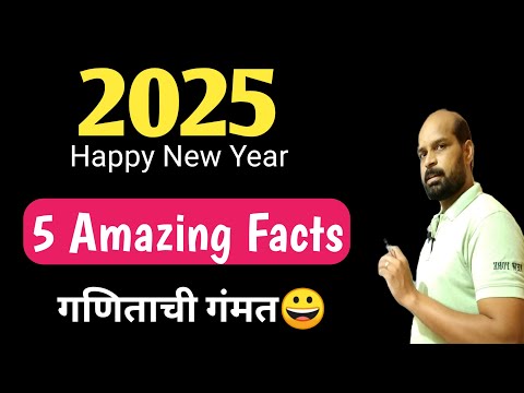 नवीन वर्ष २०२५ बद्दल गणित गंमत | happy new year 2025 | amazing math facts about 2025 | math magic