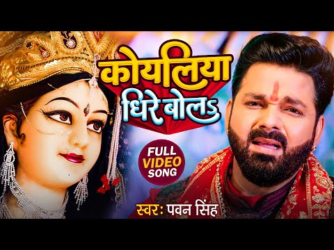 TOP 10 Devi Geet Hits | Pawan Singh Koyaliya Dhire Bola | Bhakti Song | कोयलिया धीरे बोलS