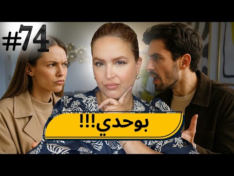 #74  اليوم ...مع صارة و شكيب | قصة ما كنسمع ليه ما كيسمع ليا!!!!سر السعادة الزوجية #podcaststory
