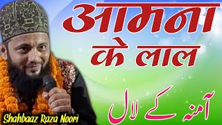 Shahbaaz Raza Noori || Amana Ke Lal Ka Wo Paak Rauza || Urs e Nabile Millat Conference Ramgarha Mrj