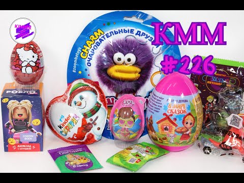 КММ #226. Ам-Ням, Роблоксеры, Турбозавры, LOL, Пушистики, Киндер Сюрприз и др.