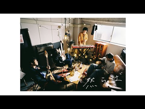 マカロニえんぴつ「然らば」MV