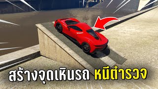 ทำงานดำแล้วสร้างจุดเหินรถหนีตำรวจ ในเกม GTA V Roleplay
