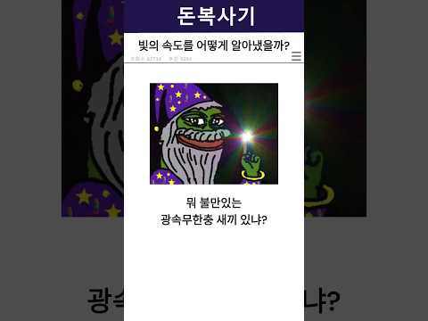 빛의 속도를 어떻게 알아냈을까?