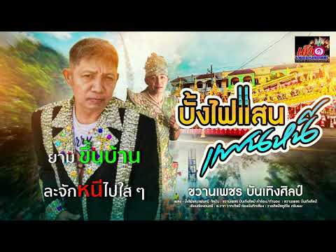 บั้งไฟแสนแฟนหนี   Lyrics Version