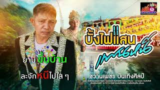 บั้งไฟแสนแฟนหนี   Lyrics Version