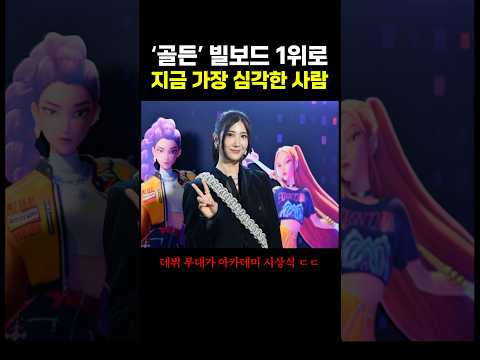 ‘골든’ 빌보드 1위로 지금 가장 심각한 사람.. ㄷㄷ