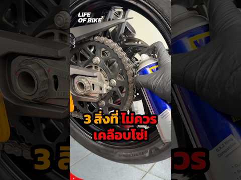 3 สิ่งที่ไม่ควรนำมาเคลือบโซ่              #WD40 #WD40Thailand #WD40ReviveEverything