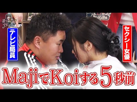 “童T局員”吉村×セ◯シー女優！東ブクロと森田は誰と組むのか？波乱の予感！！