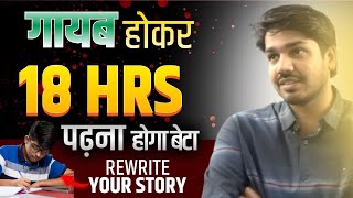 गायब होकर पढ़ो 18 घंटे 🚀 | Success Story Motivation | Rewrite Your Story#subhashcharan