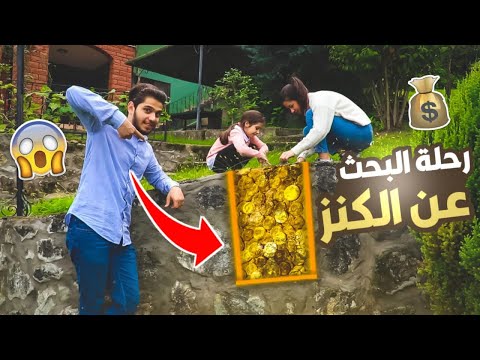 رحلة البحث عن الكنز !💰 || أقوى تحدي بل يوتيوب 📩
