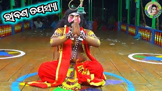 ରାବଣ ତପସ୍ୟା / MasterBhagaban Sahu / Bhramarpur Ramayan / Odia Ramayana Nataka / Rohita Rabana 