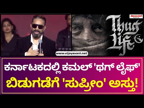 Kamal Haasan | ಕರ್ನಾಟಕದಲ್ಲಿ ಕಮಲ್​​ 'ಥಗ್​ ಲೈಫ್'​ ಬಿಡುಗಡೆಗೆ 'ಸುಪ್ರೀಂ' ಅಸ್ತು!