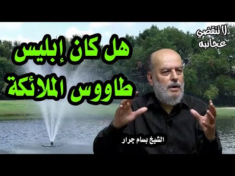 الشيخ بسام جرار | هل كان إبليس طاووس الملائكة