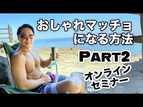 おしゃれのしやすい引き締まったかっこいい体を手に入れ スタイリッシュマッチョになる方法 part２　#筋トレ 初心者　#イケオジ 　#アンチエイジング