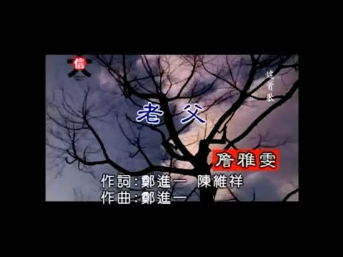 詹雅雯 – 老父